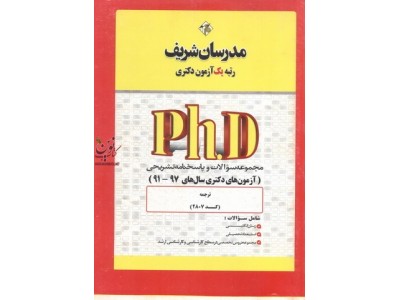 مجموعه سوالات و پاسخنامه تشریحی (آزمون های دکتری سال های 98-91) ترجمه کد 2807 مجموعه سوالات و پاسخنامه تشریحی (آزمون های دکتری سال های 98-91) ترجمه کد 2807